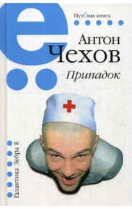 Припадок