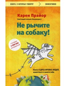 Не рычите на собаку! книга о дрессировке людей, животных и самого себя