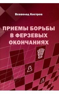 Приемы борьбы в ферзевых окончаниях