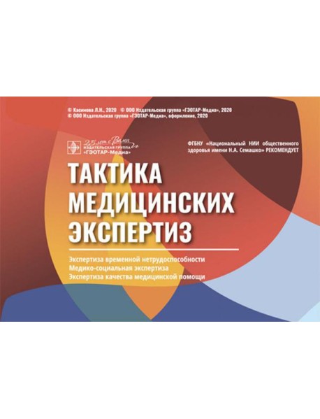 Тактика медицинских экспертиз: экспертиза временной нетрудос-бности, медико-социальная экспертиза. Экспертиза качества медицинской помощи (Карточки)