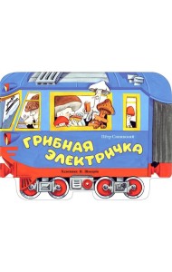 Грибная электричка: стихи