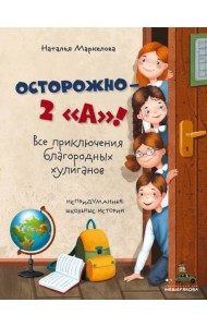 Осторожно - 2 