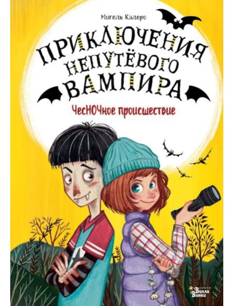 ЧесНОЧное происшествие