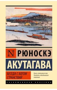 Беседа с богом странствий: сборник