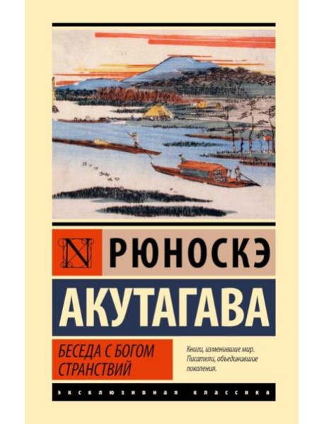 Беседа с богом странствий: сборник