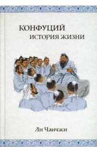 Конфуций: история жизни