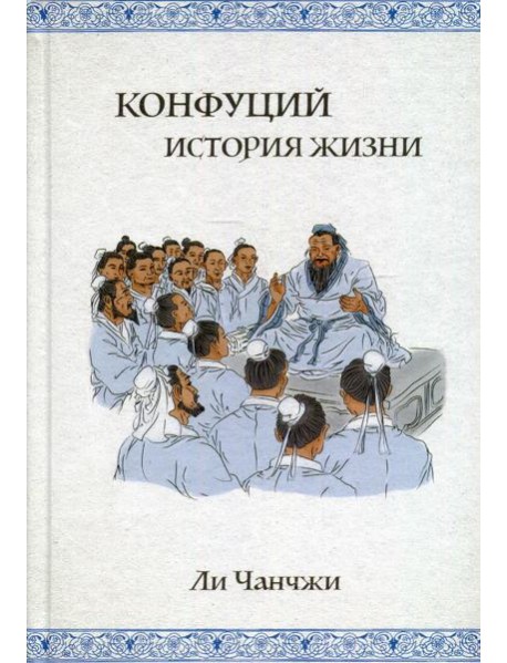 Конфуций: история жизни