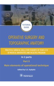 Operative surgery and topographic anatomy. Practical surgical skills for students of years II–IV of medical universities and faculties program: tutor