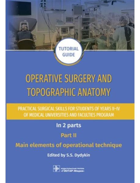 Operative surgery and topographic anatomy. Practical surgical skills for students of years II–IV of medical universities and faculties program: tutor