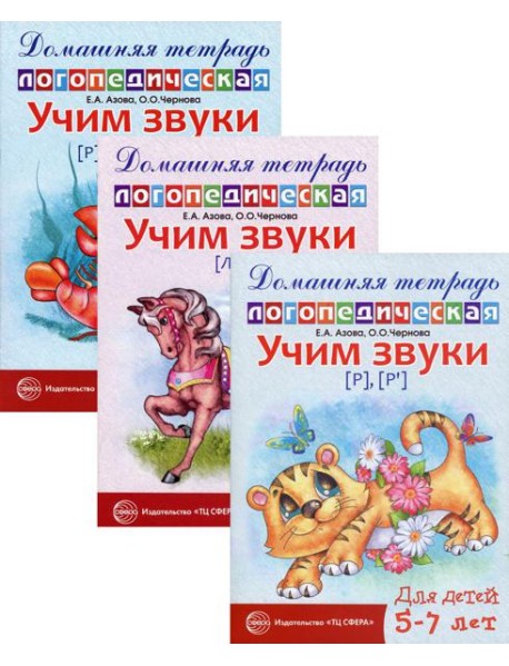 Комплект. Домашние логопедические тетради. Учим сонорные звуки (в 3 кн.)