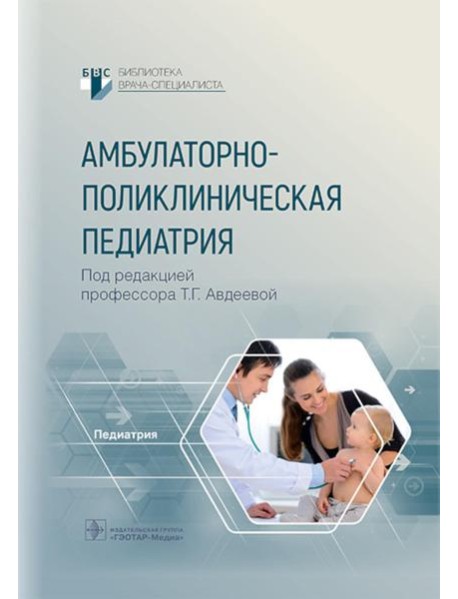 Амбулаторно-поликлиническая педиатрия