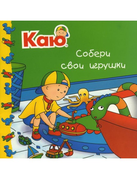 Каю. Собери свои игрушки
