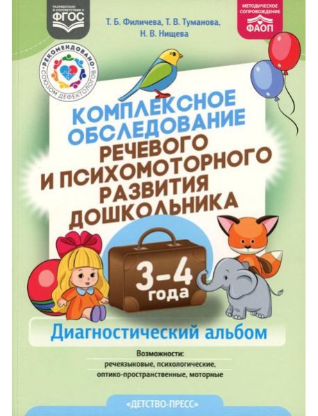 Комплексное обследование речевого и психомоторного развития дошкольника. Диагностический альбом (3-4 года)