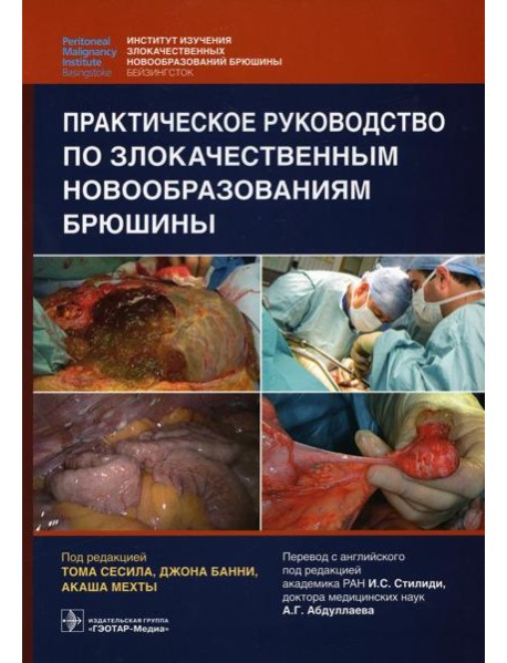 Практическое руководство по злокачественным новообразованиям брюшины
