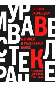 Муравей в стеклянной банке: Чеченские дневники 1994-2004