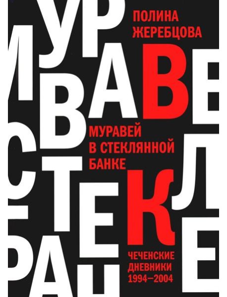 Муравей в стеклянной банке: Чеченские дневники 1994-2004