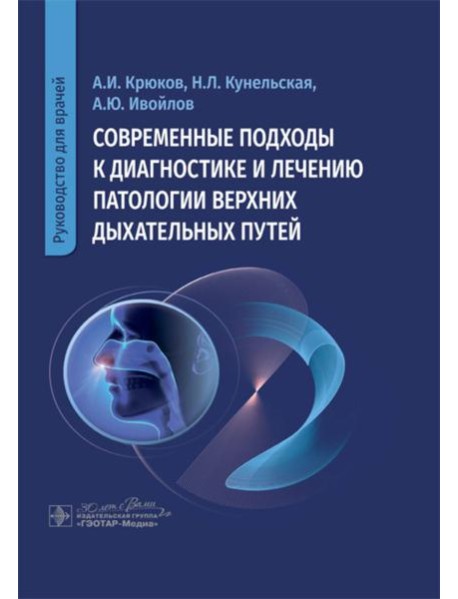 Современные подходы к диагностике и лечению патологии верхних дыхательных путей: руководство для врачей