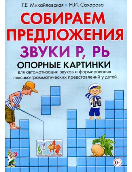 Собираем предложения. Звуки Р, РЬ. Опорные картинки для автомтизации звуков и формирования лексико-грамматических представлений у детей