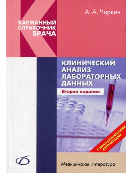 Клинический анализ лабораторных данных. 2-е изд., перераб. и доп