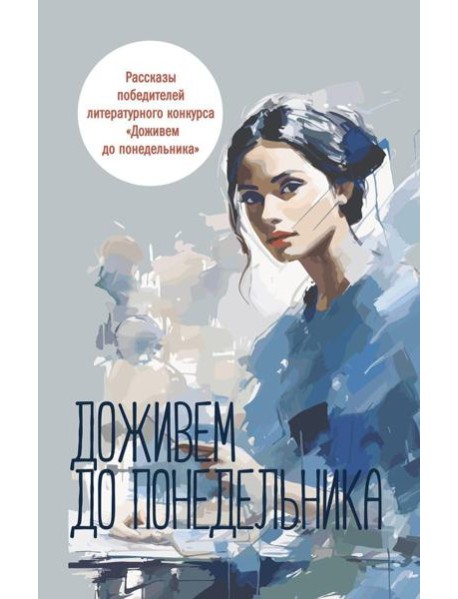 Доживем до понедельника: сборник рассказов
