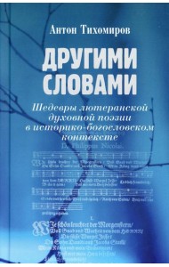 Другими словами. Шедевры лютеранской духовной поэзии в историко-богословском контексте