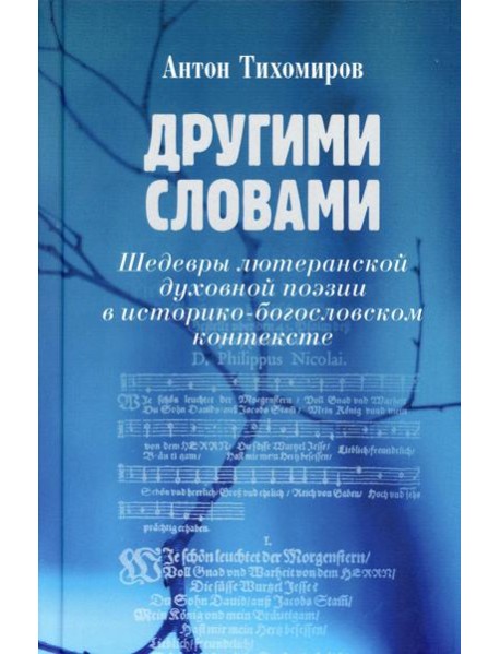 Другими словами. Шедевры лютеранской духовной поэзии в историко-богословском контексте