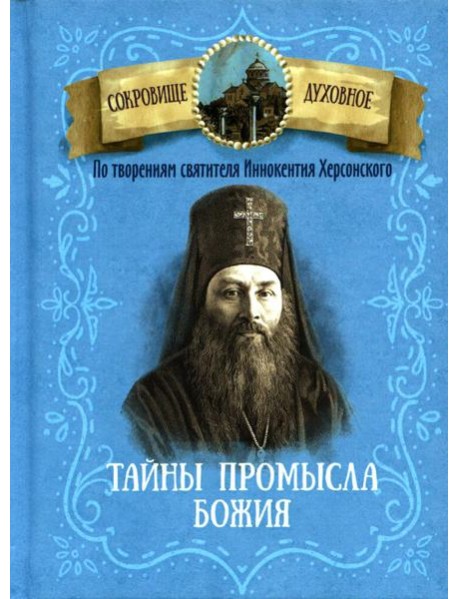 Тайны Промысла Божия. По творениям святителя Иннокентия Херсонского