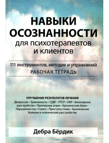 Навыки осознанности для психотерапевтов и клиентов. 111 инструментов, методик и упражнений. Рабочая тетрадь