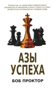 Азы успеха