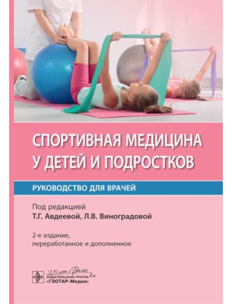Спортивная медицина у детей и подростков: руководство для врачей. 2-е изд., перераб. и доп