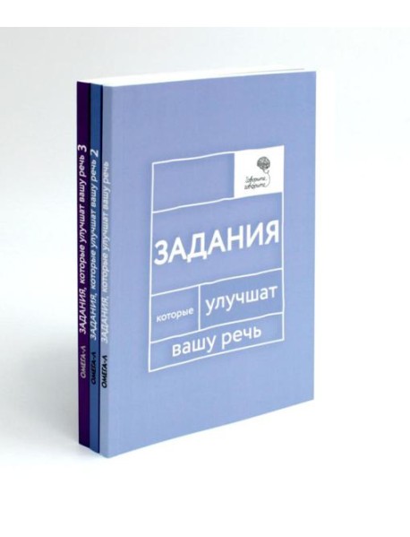 Говорите, говорите: Задания, которые улучшат вашу речь. В 3 т