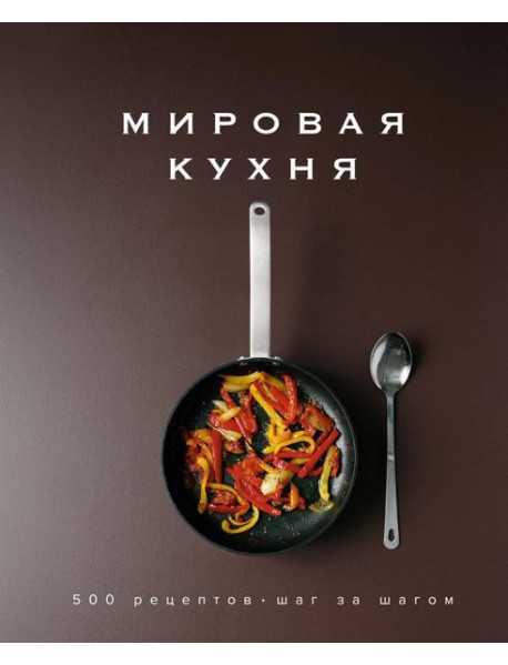 Мировая кухня. 500 рецептов. Шаг за шагом