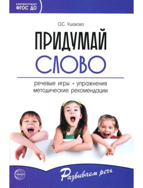 Придумай слово. Речевые игры и упражнения для дошкольников. 4-е изд., испр
