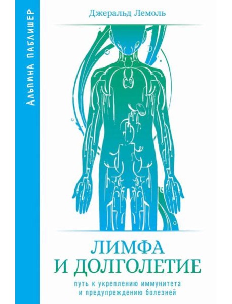 Лимфа и долголетие: Путь к укреплению иммунитета и предупреждению болезней