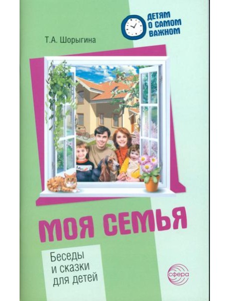Моя семья. Беседы и сказки для детей: методическое пособие. 2-е изд