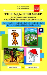 Тетрадь-тренажер №9 для дифференциации сложных звуков русского языка [р]-[л], [с]-[ш], [з]-[ж], [с]-[з], [ч]-[т'], [л']-[й], [п]-[б], [г]-[к], [т]-[д]