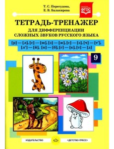 Тетрадь-тренажер №9 для дифференциации сложных звуков русского языка [р]-[л], [с]-[ш], [з]-[ж], [с]-[з], [ч]-[т