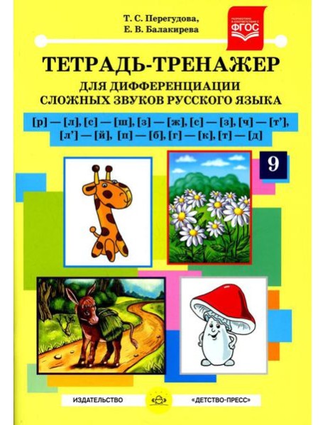 Тетрадь-тренажер №9 для дифференциации сложных звуков русского языка [р]-[л], [с]-[ш], [з]-[ж], [с]-[з], [ч]-[т'], [л']-[й], [п]-[б], [г]-[к], [т]-[д]