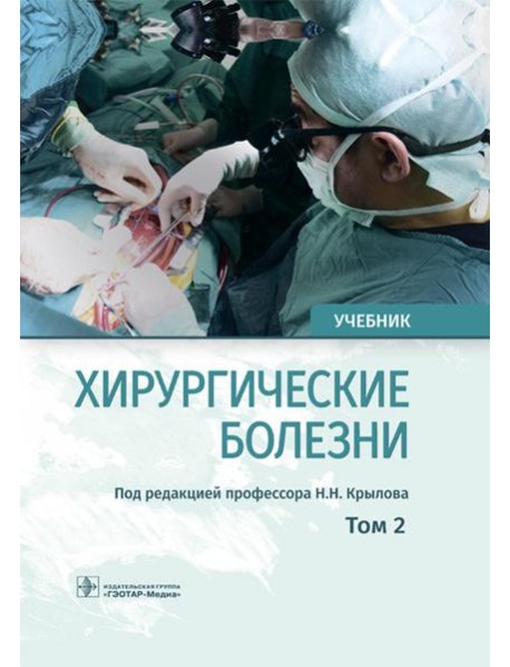 Хирургические болезни: Учебник. В 2 т. Т. 2
