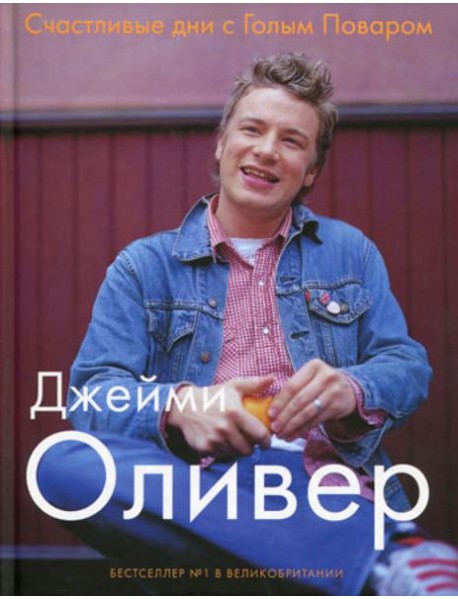 Счастливые дни с Голым Поваром. 4-е изд., испр. и доп