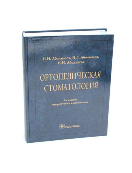 Ортопедическая стоматология: Учебник. 12-е изд., перераб. и доп