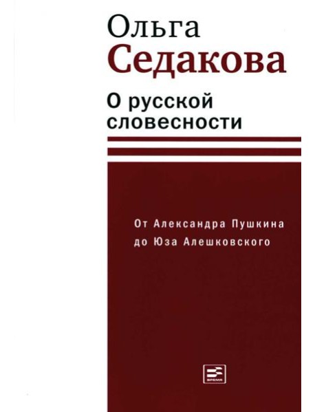 О русской словесности. От Александра Пушкина до Юза Алешковского