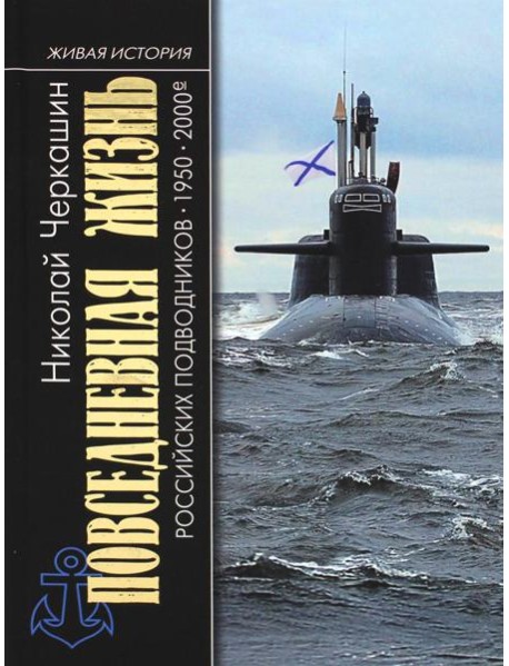 Повседневная жизнь российских подводников. 1950-2000-е: В отсеках Холодной войны. 2-е изд., перераб. и доп
