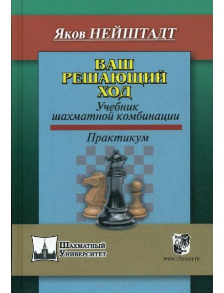 Ваш решающий ход. Учебник шахматной комбинации. Практикум