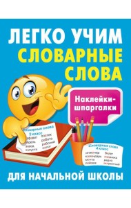 Легко учим словарные слова