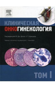 Клиническая онкогинекология. В 3 т. Т. 1