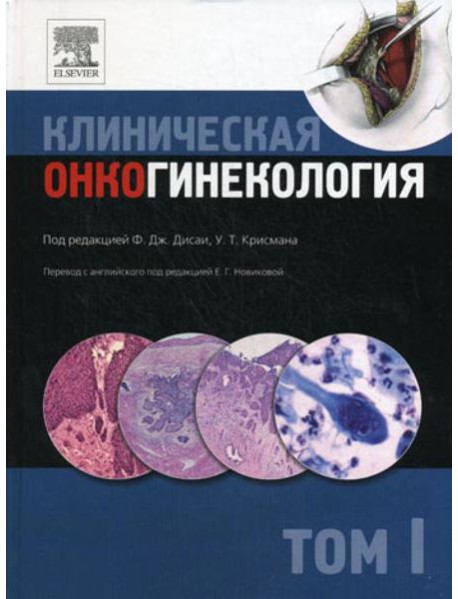 Клиническая онкогинекология. В 3 т. Т. 1