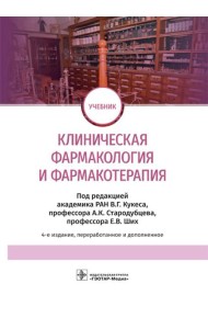 Клиническая фармакология и фармакотерапия: Учебник. 4-е изд., перераб.и доп