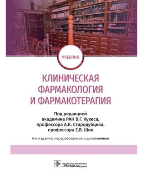 Клиническая фармакология и фармакотерапия: Учебник. 4-е изд., перераб.и доп