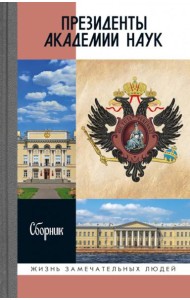 Президенты Академии наук: Сборник